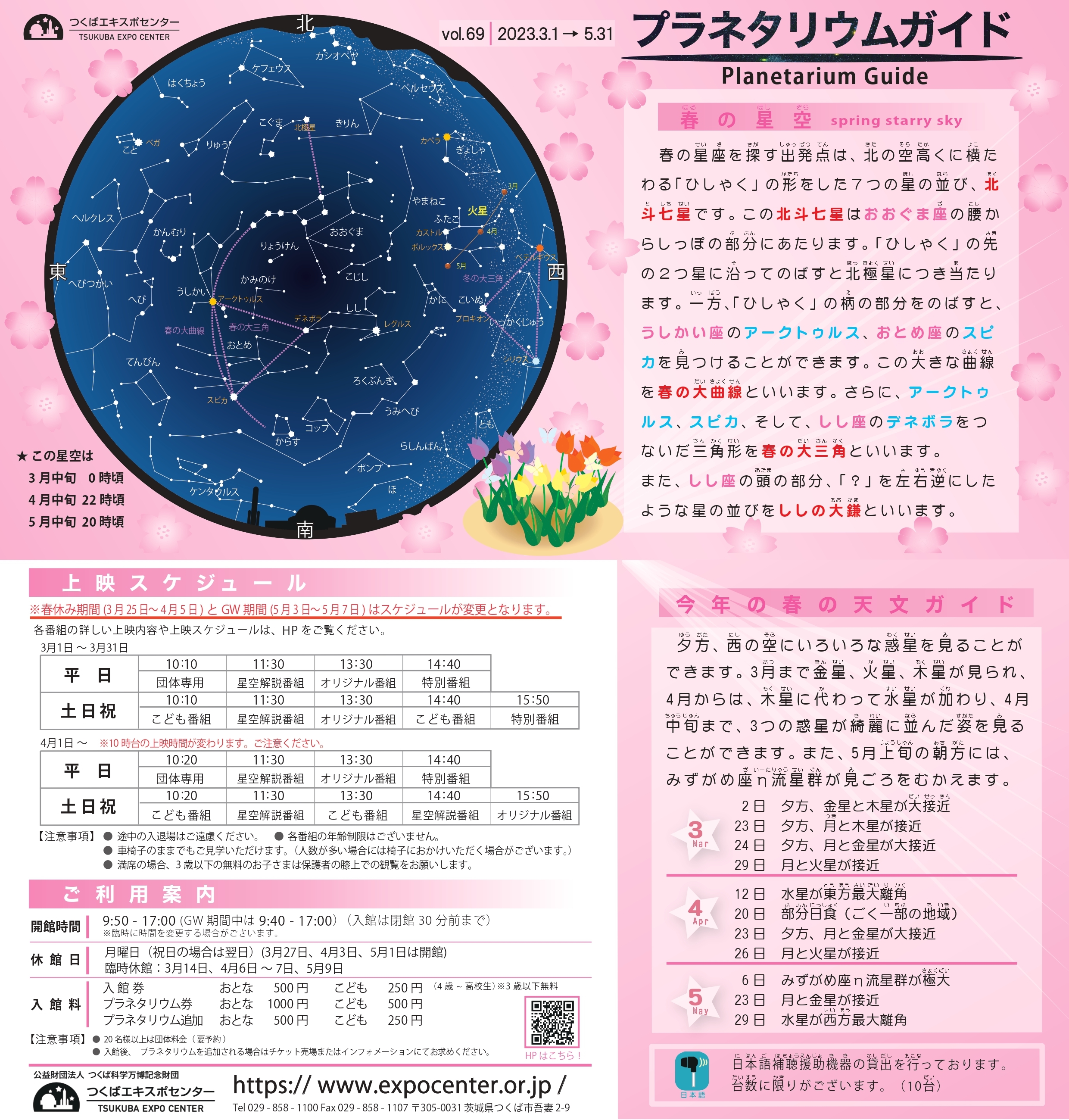 プラネタリウムガイド‐2023年春　vol.69