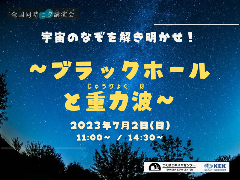 毎年恒例の七夕講演会を今年も開催します！