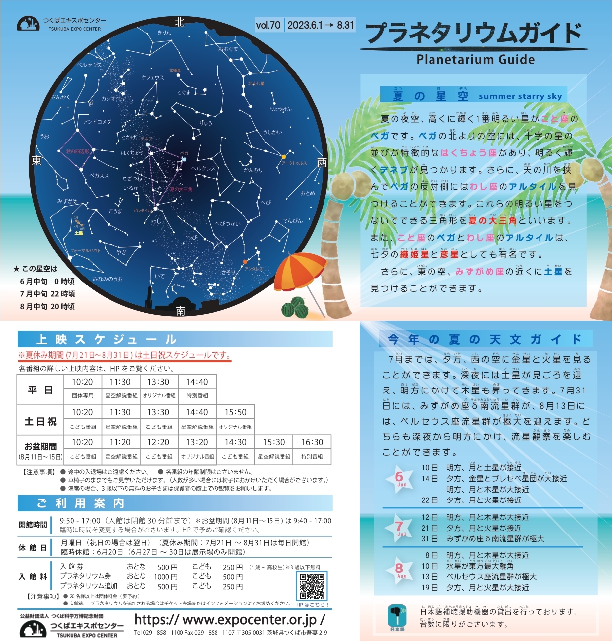 プラネタリウムガイド‐2023年夏　vol.70