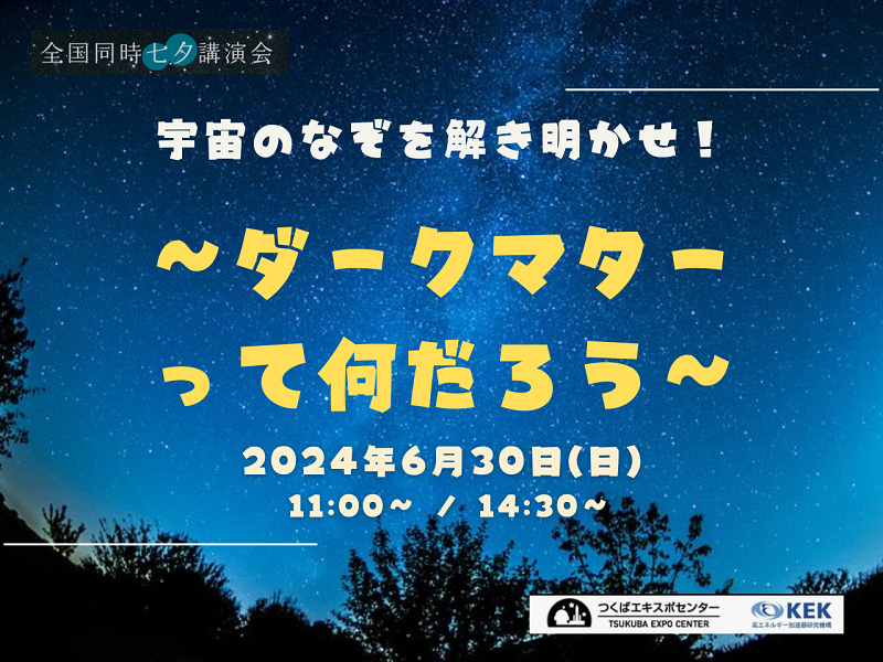 毎年恒例の七夕講演会を今年も開催します！