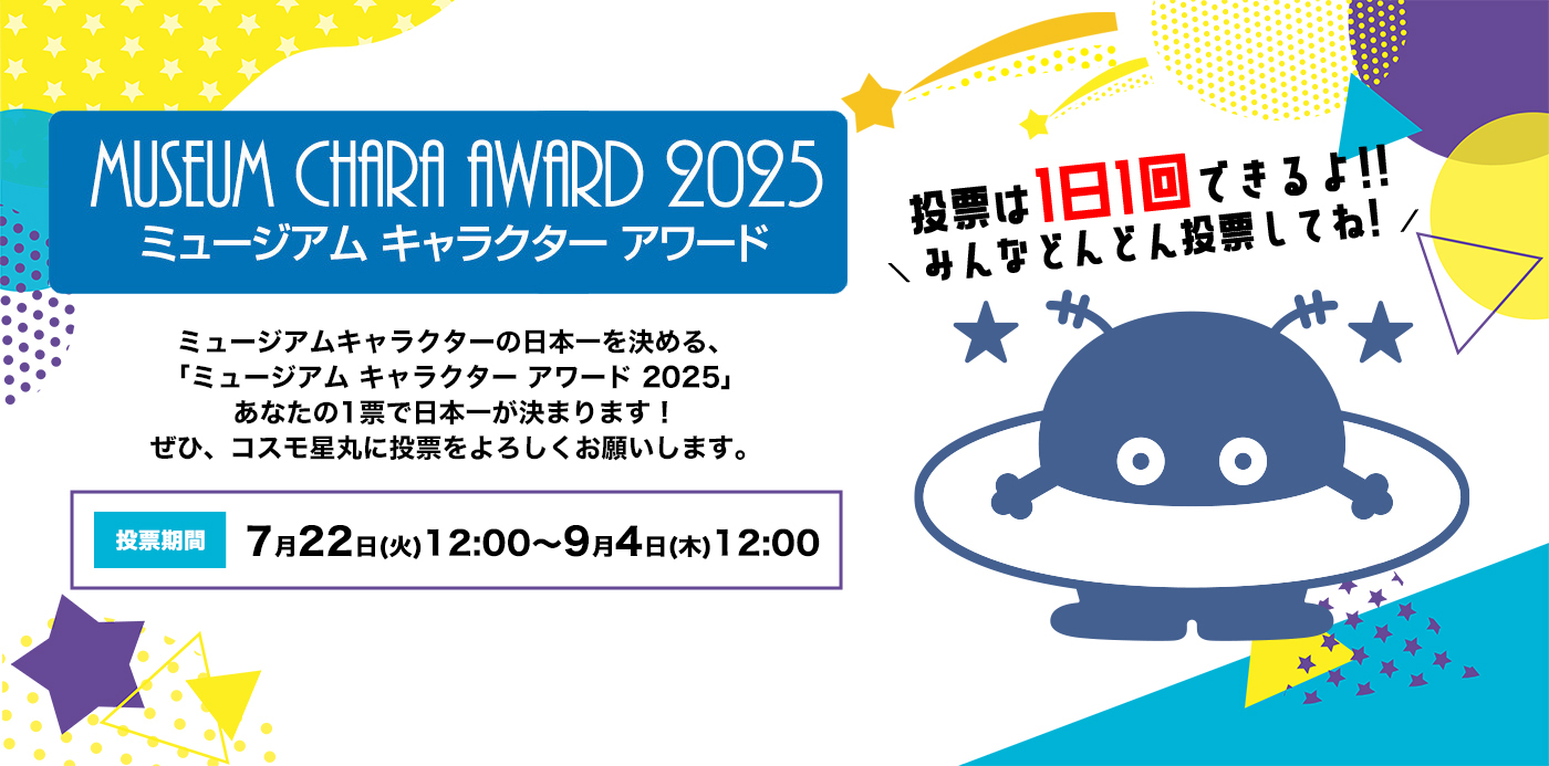 ミュージアムキャラクターアワード2025