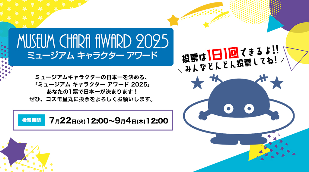 ミュージアムキャラクターアワード2025