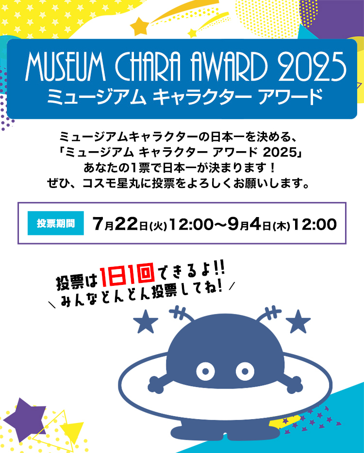 ミュージアムキャラクターアワード2025