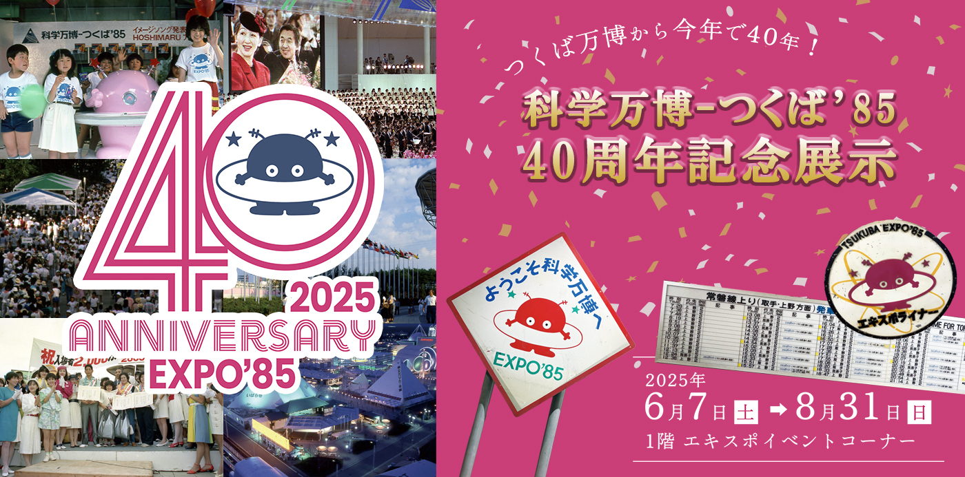 科学万博-つくば’85「40周年記念展示」