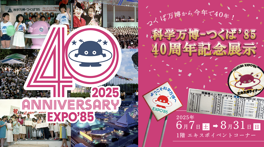 科学万博-つくば’85「40周年記念展示」
