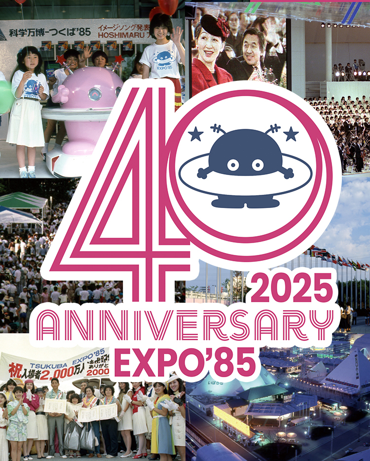科学万博-つくば’85「40周年記念展示」