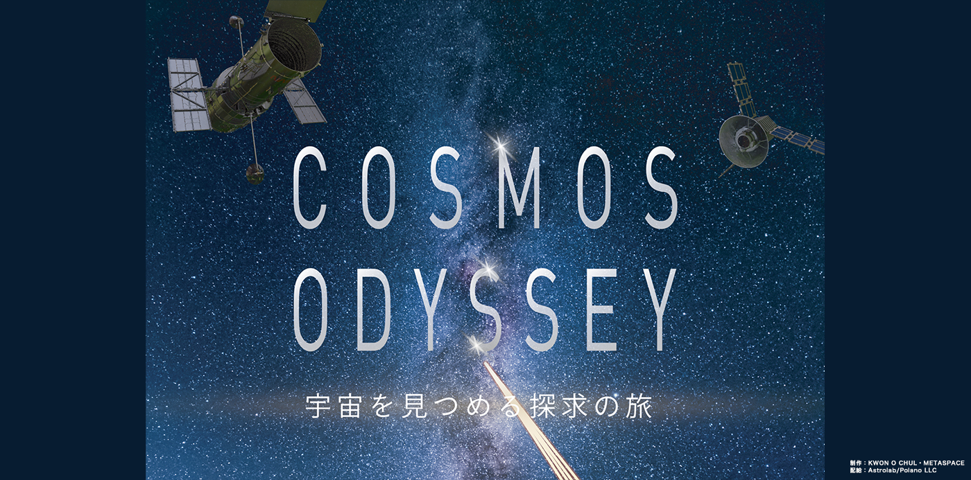 COSMOS ODYSSEY ー宇宙を見つめる探求の旅ー