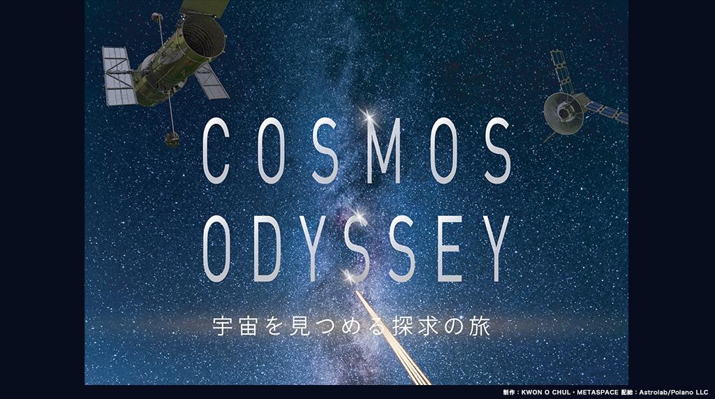 COSMOS ODYSSEY ー宇宙を見つめる探求の旅ー