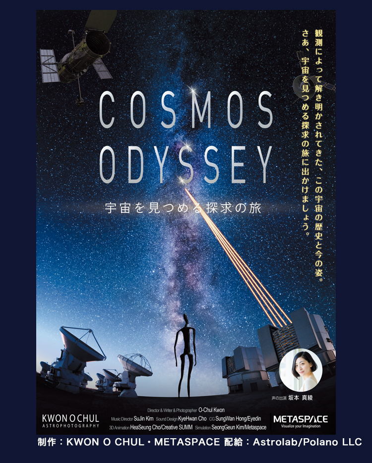 COSMOS ODYSSEY ー宇宙を見つめる探求の旅ー