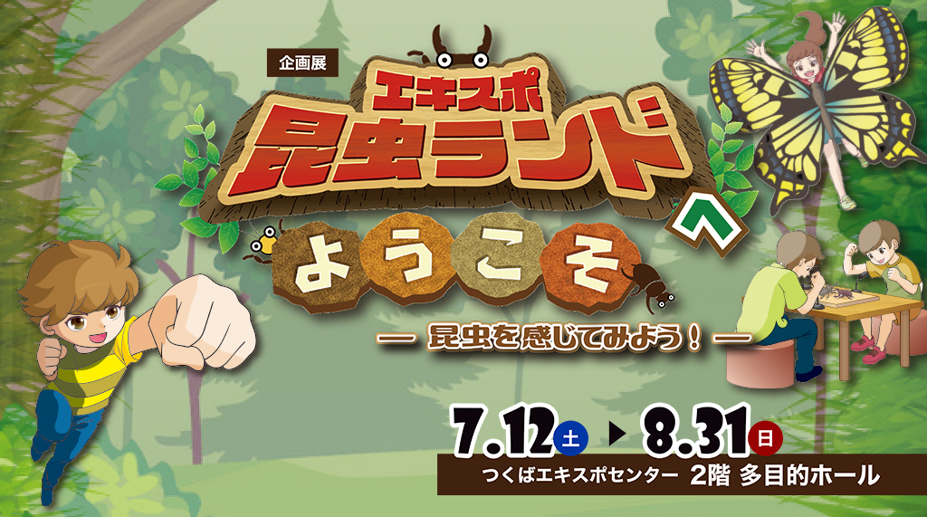 企画展「エキスポ昆虫ランドへようこそ　－昆虫を感じてみよう！－」