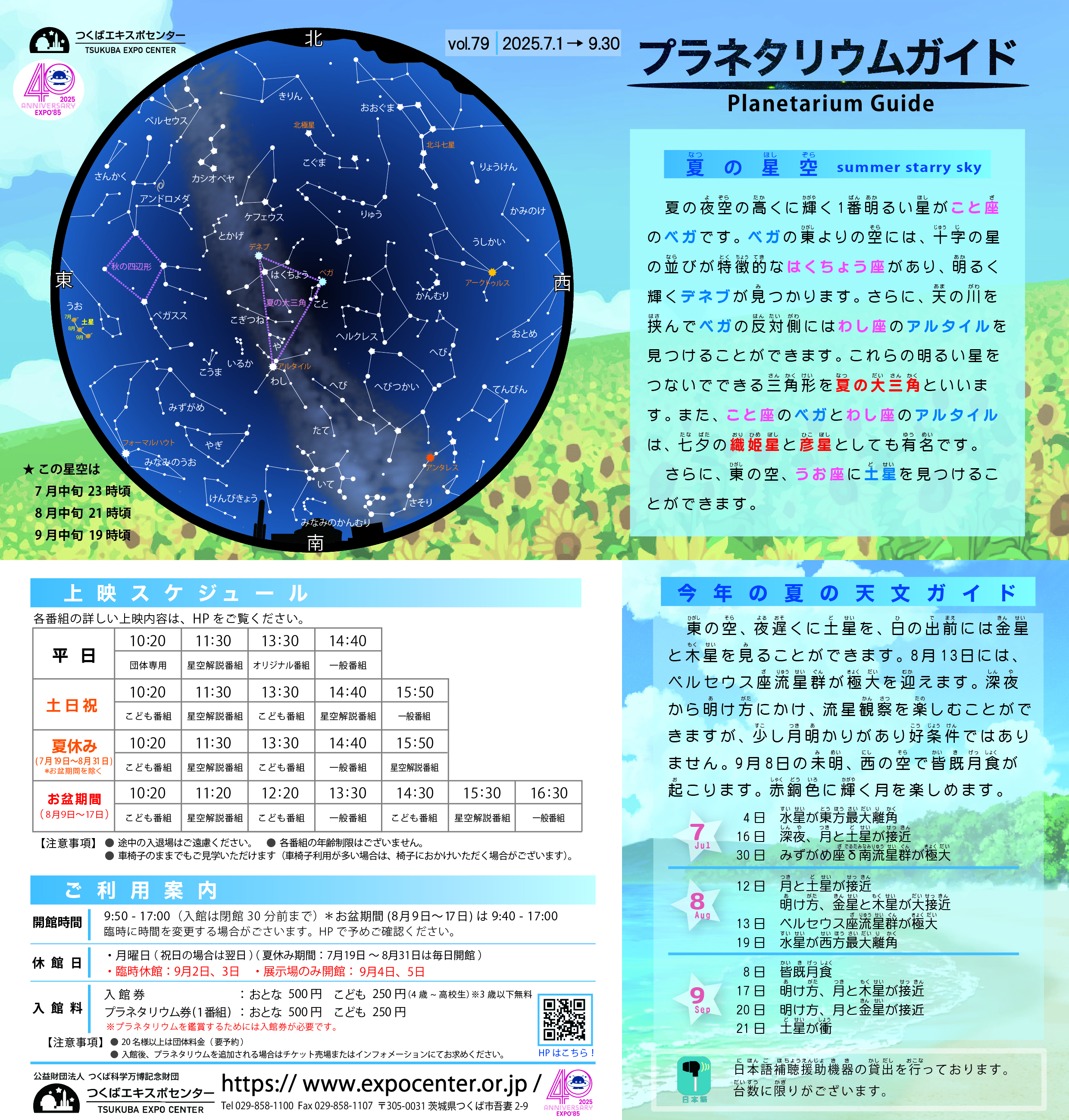 プラネタリウムガイド‐2025年夏期　vol.79