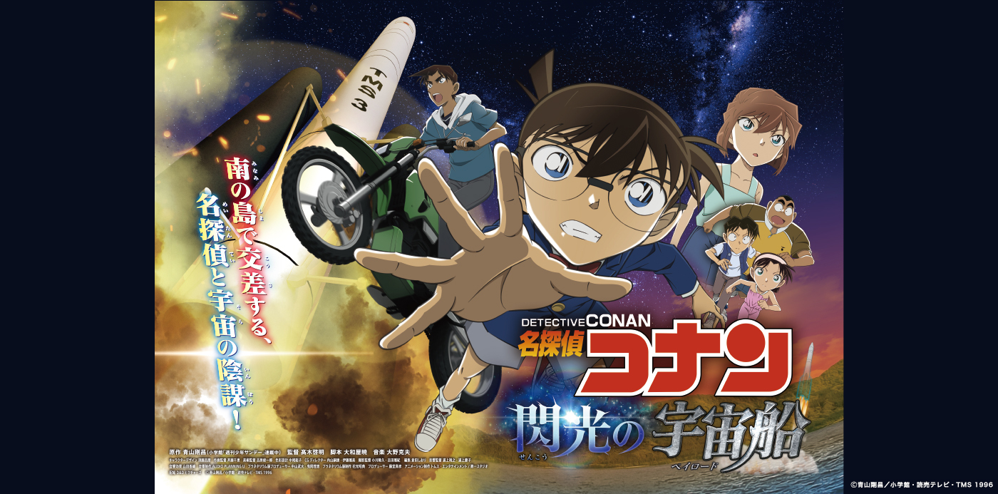 名探偵コナン　閃光の宇宙船（ペイロード）