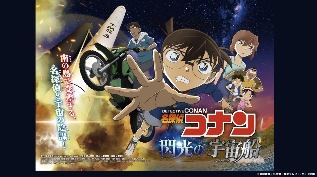 名探偵コナン　閃光の宇宙船（ペイロード）