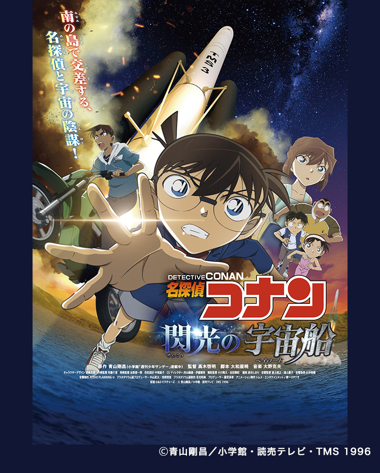 名探偵コナン　閃光の宇宙船（ペイロード）