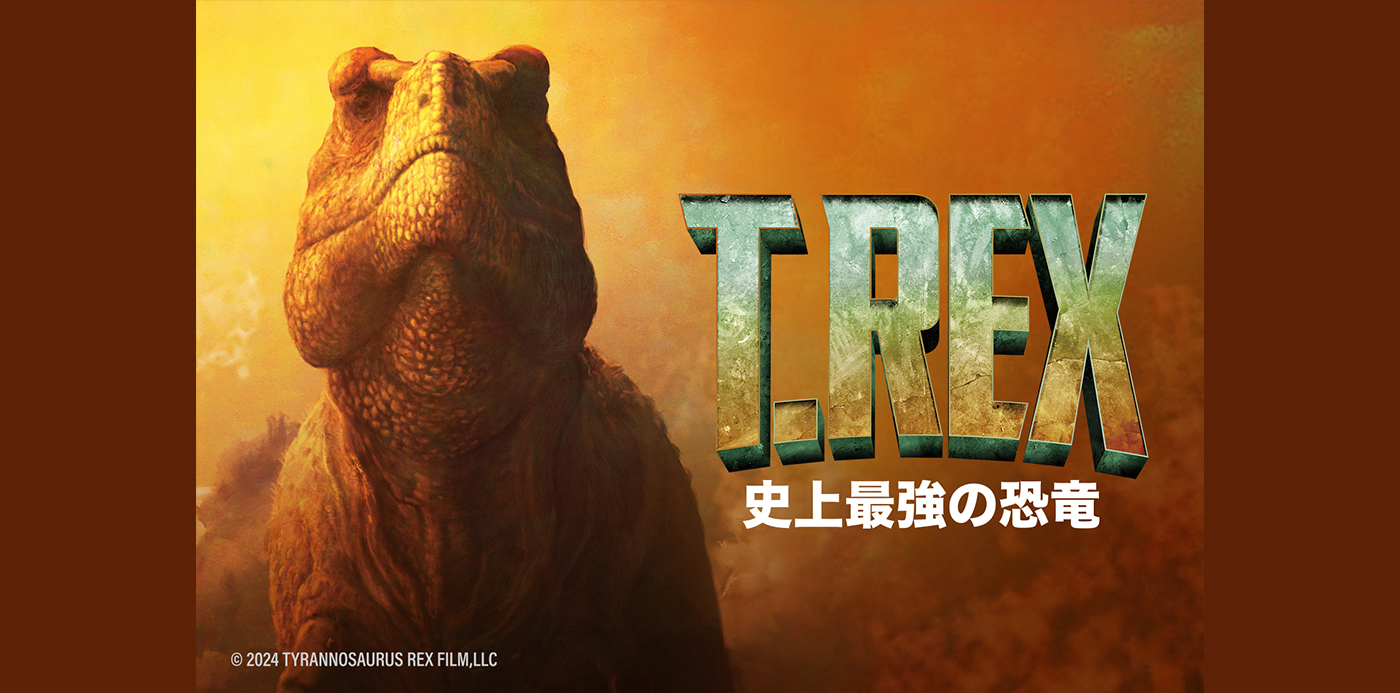 T.REX　史上最強の恐竜