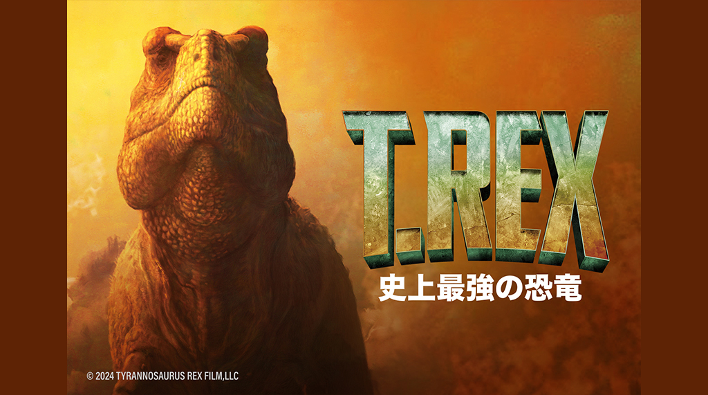 T.REX　史上最強の恐竜