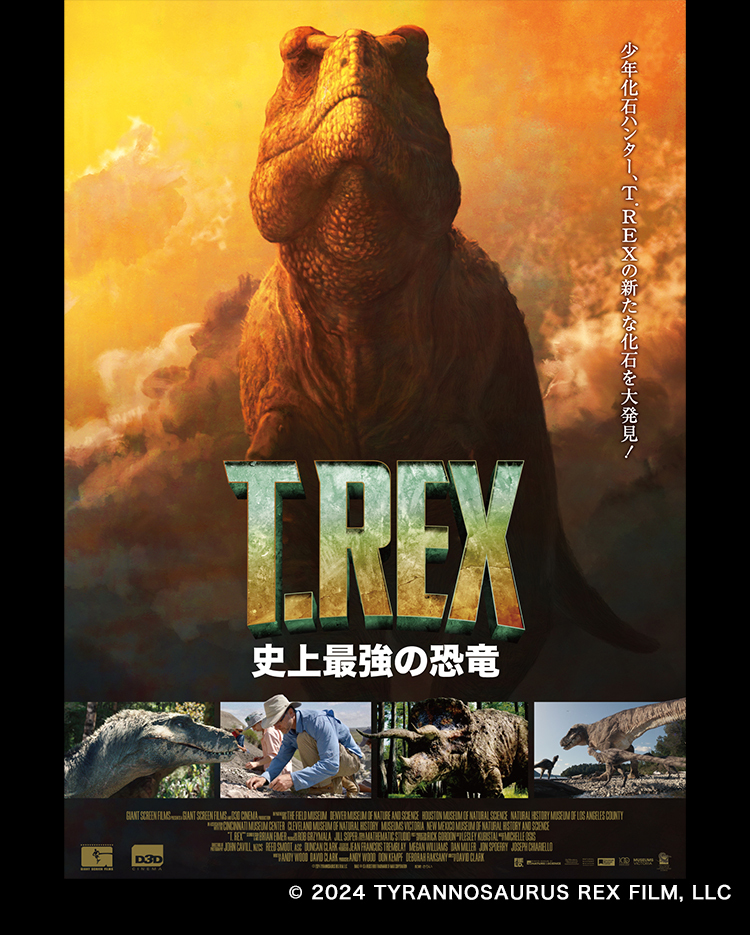 T.REX　史上最強の恐竜