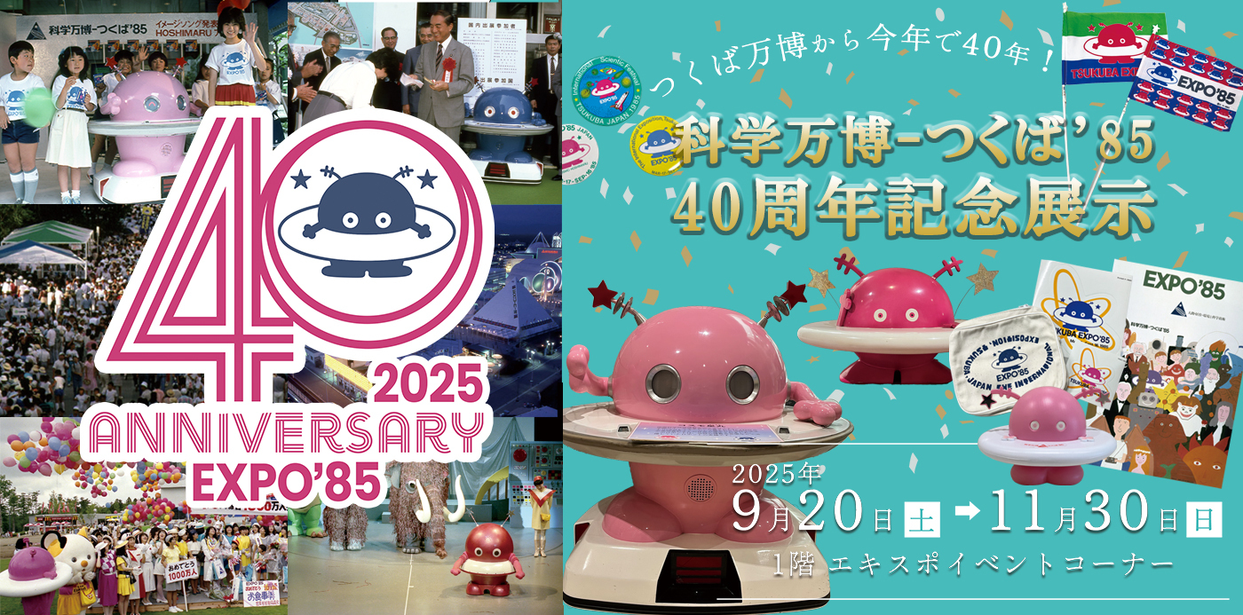 科学万博-つくば’85「40周年記念展示」第2弾