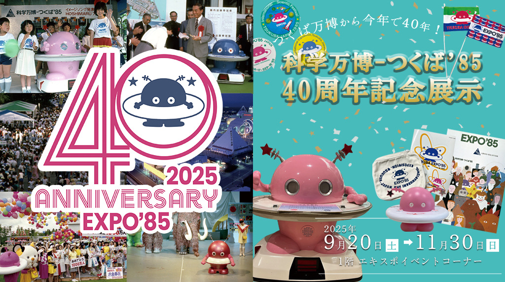 科学万博-つくば’85「40周年記念展示」第2弾