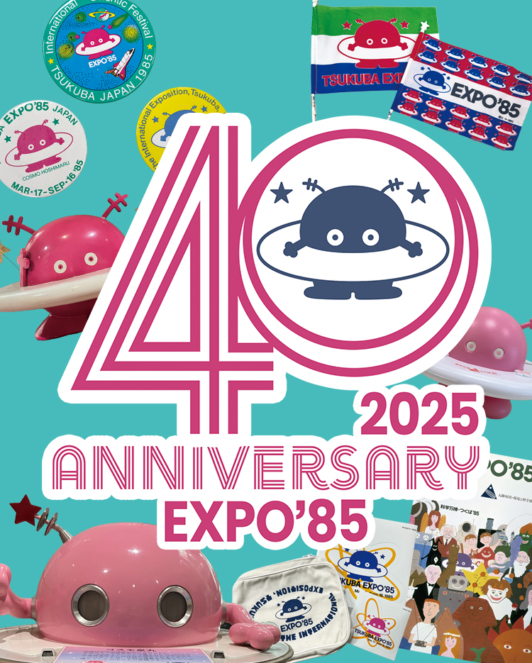 科学万博-つくば’85「40周年記念展示」第2弾