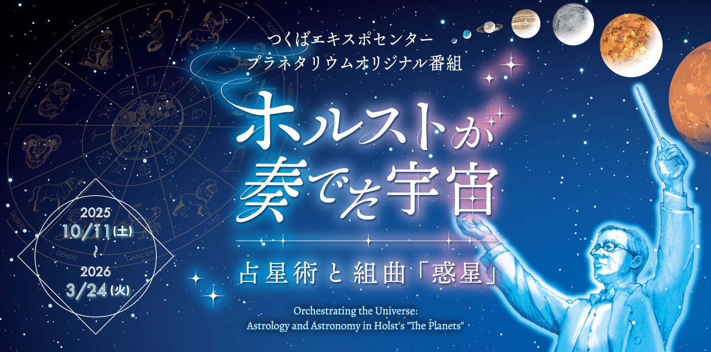 ホルストが奏でた宇宙　～占星術と組曲「惑星」～