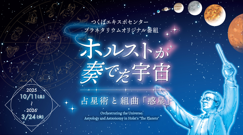 ホルストが奏でた宇宙　～占星術と組曲「惑星」～