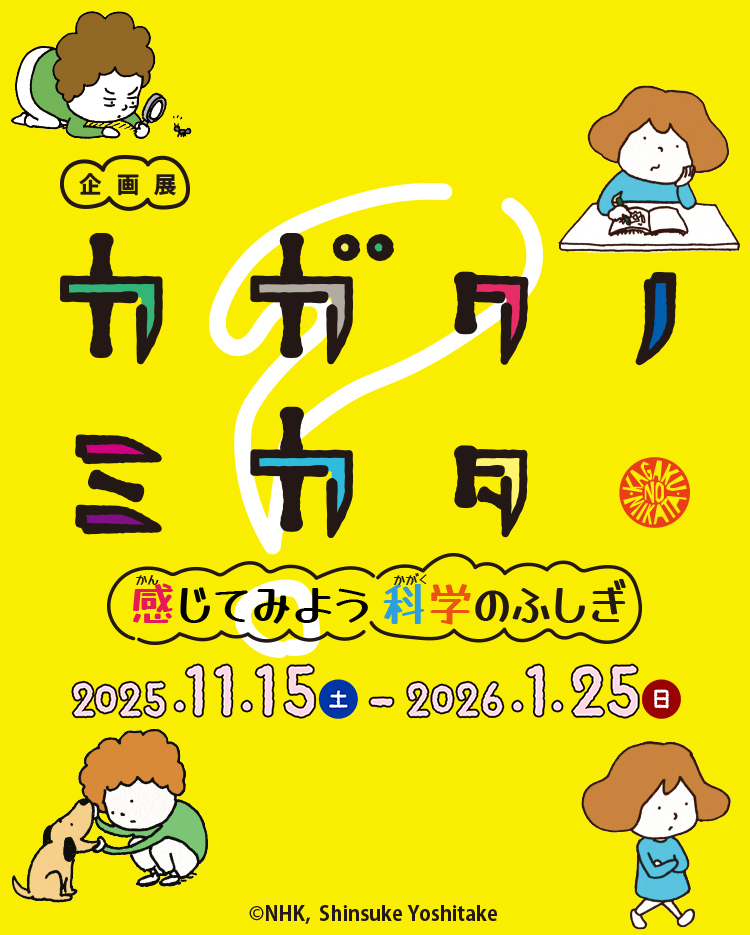 企画展「カガクノミカタ―感じてみよう科学のふしぎ―」