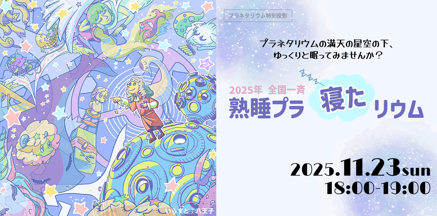 プラネタリウム特別投影　全国一斉『熟睡』プラ寝たリウム