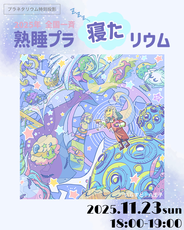 プラネタリウム特別投影　全国一斉『熟睡』プラ寝たリウム