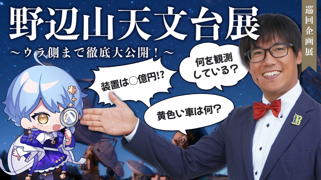 野辺山宇宙電波観測所って知っていますか?