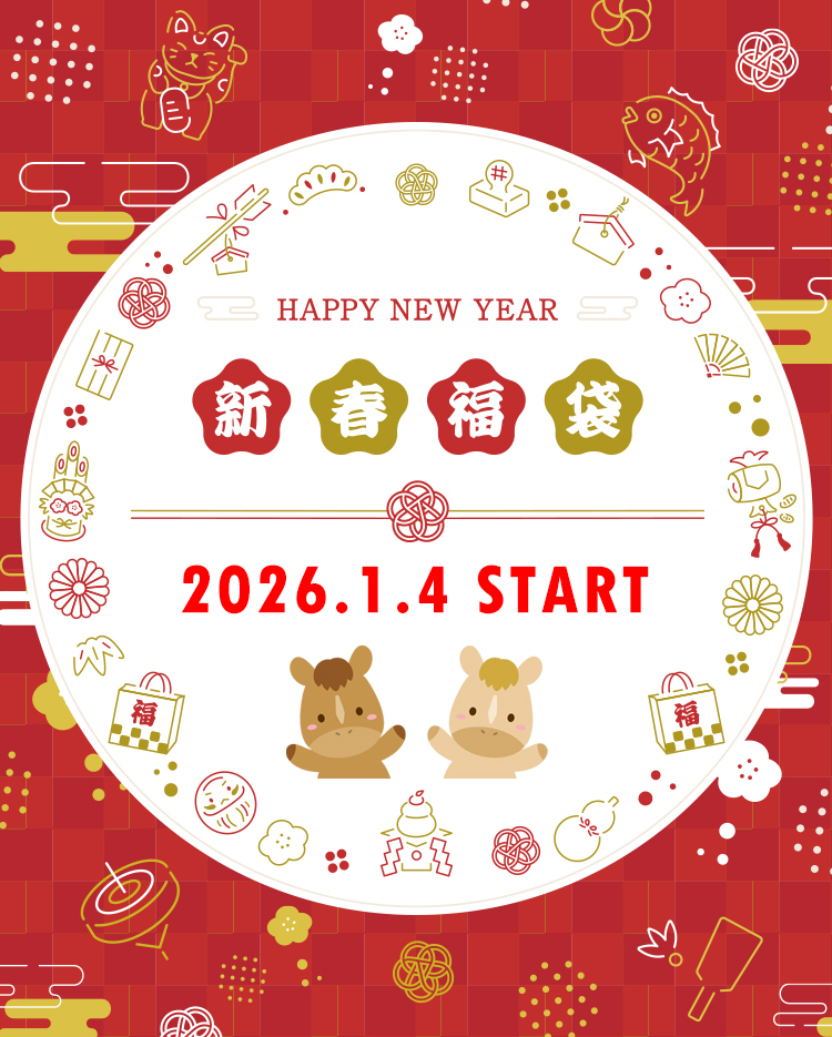 2026年新春福袋