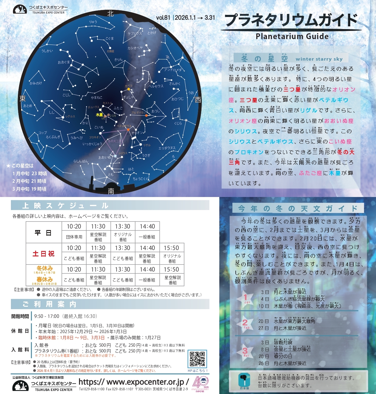プラネタリウムガイド‐2025年冬期　vol.81