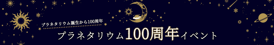 プラネタリウム100周年