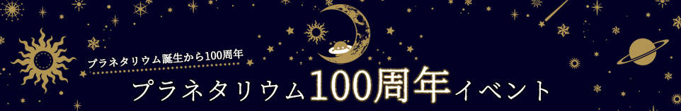 プラネタリウム100周年