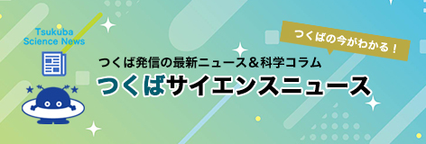 つくばサイエンスニュース