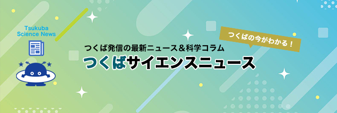 つくばサイエンスニュース