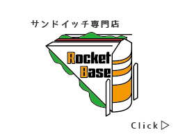 サンドイッチ専門店「RocketBase」
