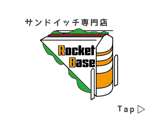 サンドイッチ専門店「RocketBase」
