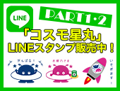 コスモ星丸LINEスタンプ