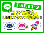 コスモ星丸LINEスタンプ