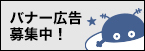 バナー広告募集中