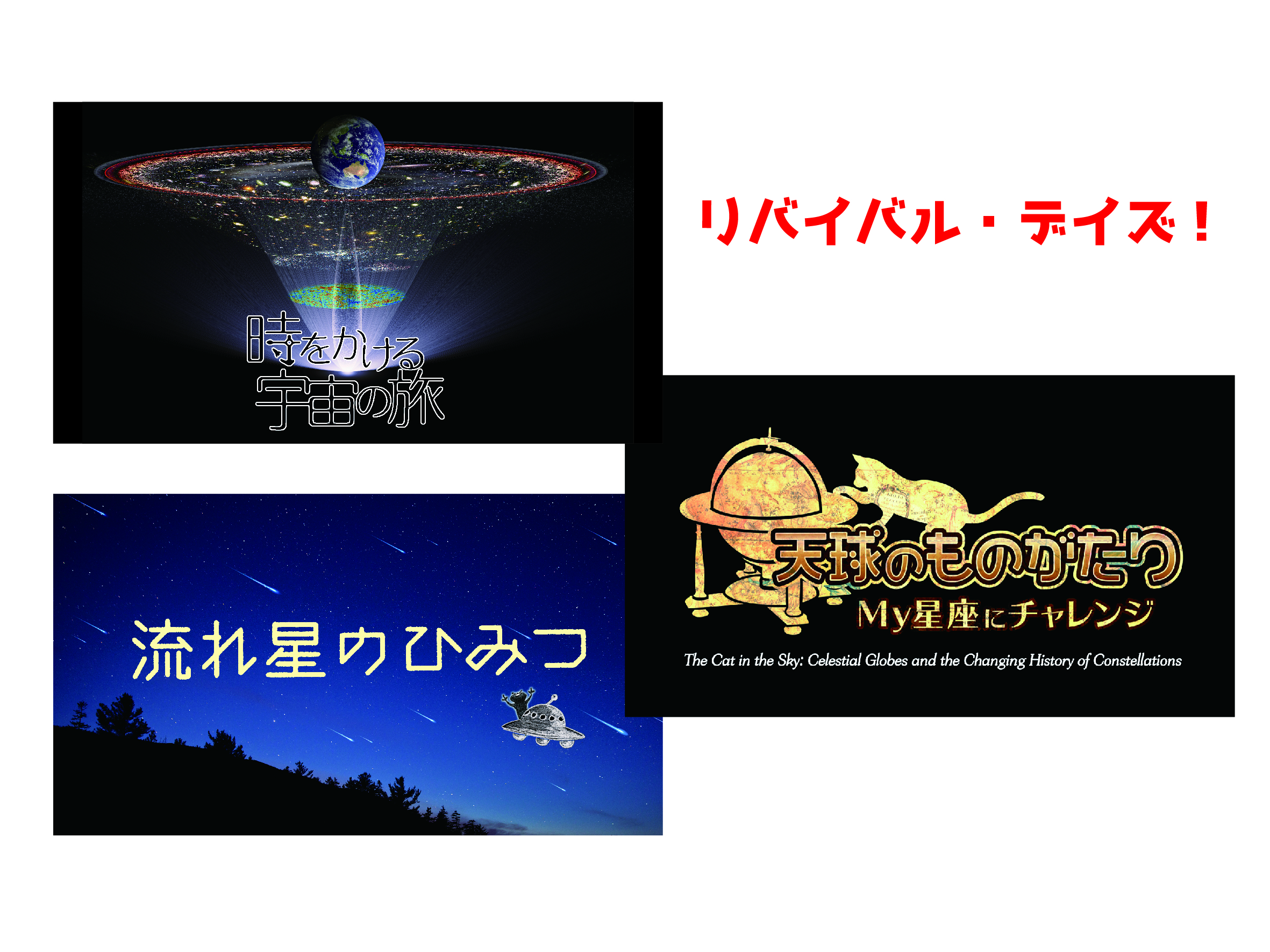 プラネタリウム100周年イベント | つくばエキスポセンター