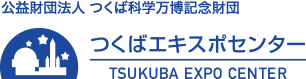 公益財団法人 つくば科学万博記念財団 つくばエキスポセンター